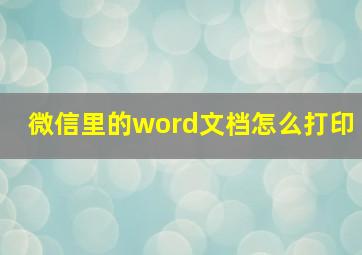 微信里的word文档怎么打印