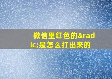 微信里红色的√是怎么打出来的