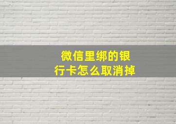 微信里绑的银行卡怎么取消掉