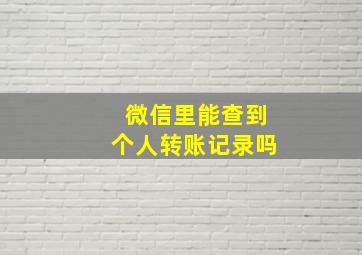 微信里能查到个人转账记录吗