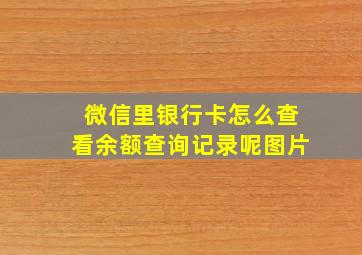 微信里银行卡怎么查看余额查询记录呢图片