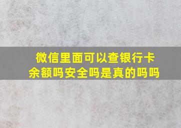 微信里面可以查银行卡余额吗安全吗是真的吗吗