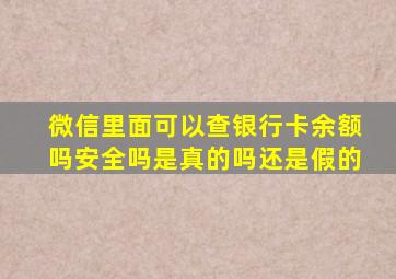 微信里面可以查银行卡余额吗安全吗是真的吗还是假的