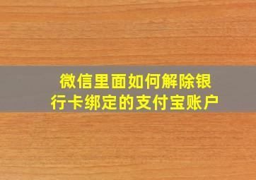 微信里面如何解除银行卡绑定的支付宝账户