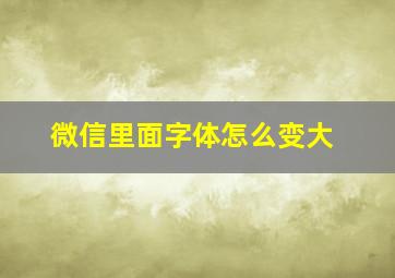 微信里面字体怎么变大