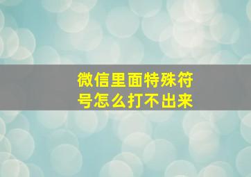 微信里面特殊符号怎么打不出来