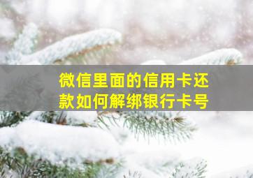 微信里面的信用卡还款如何解绑银行卡号