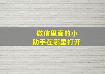 微信里面的小助手在哪里打开