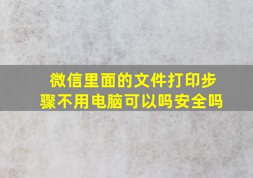 微信里面的文件打印步骤不用电脑可以吗安全吗