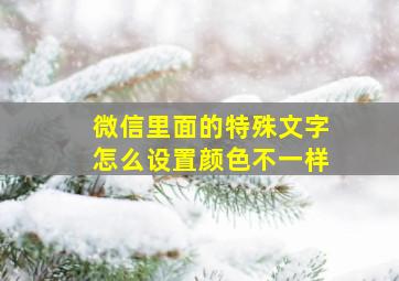 微信里面的特殊文字怎么设置颜色不一样