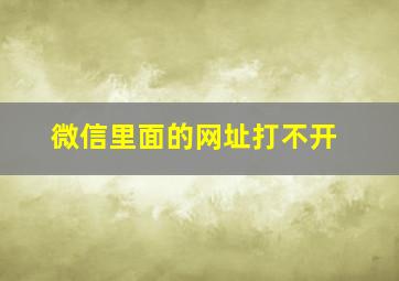 微信里面的网址打不开