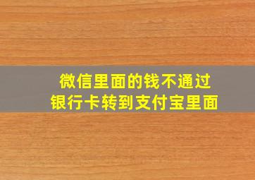 微信里面的钱不通过银行卡转到支付宝里面