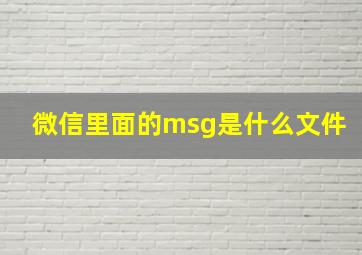 微信里面的msg是什么文件