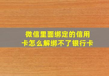 微信里面绑定的信用卡怎么解绑不了银行卡