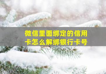 微信里面绑定的信用卡怎么解绑银行卡号