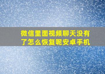 微信里面视频聊天没有了怎么恢复呢安卓手机