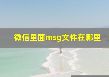 微信里面msg文件在哪里