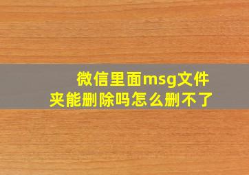 微信里面msg文件夹能删除吗怎么删不了