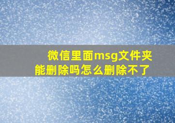 微信里面msg文件夹能删除吗怎么删除不了