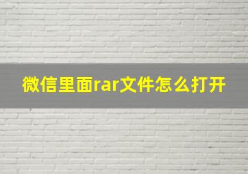 微信里面rar文件怎么打开