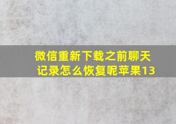 微信重新下载之前聊天记录怎么恢复呢苹果13