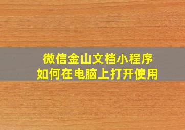 微信金山文档小程序如何在电脑上打开使用