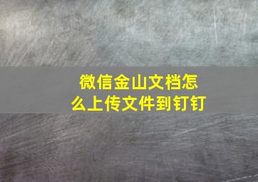 微信金山文档怎么上传文件到钉钉