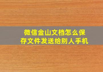 微信金山文档怎么保存文件发送给别人手机