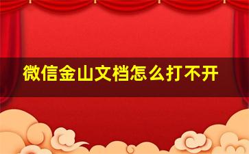 微信金山文档怎么打不开