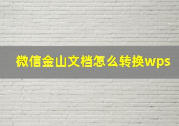 微信金山文档怎么转换wps