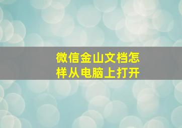 微信金山文档怎样从电脑上打开