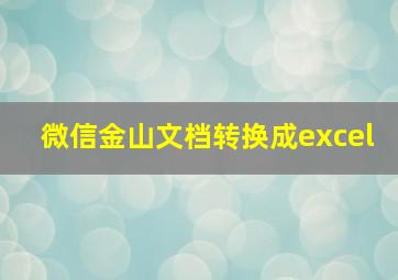 微信金山文档转换成excel