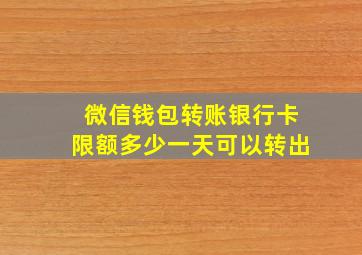 微信钱包转账银行卡限额多少一天可以转出