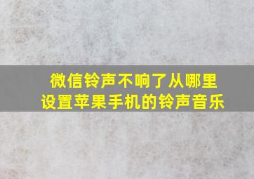 微信铃声不响了从哪里设置苹果手机的铃声音乐