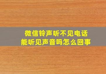 微信铃声听不见电话能听见声音吗怎么回事