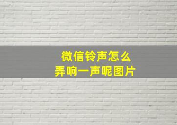 微信铃声怎么弄响一声呢图片