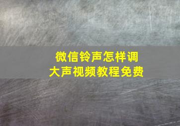 微信铃声怎样调大声视频教程免费