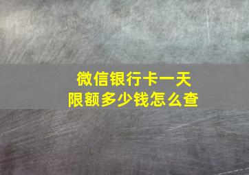 微信银行卡一天限额多少钱怎么查