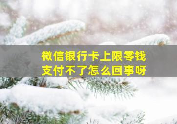 微信银行卡上限零钱支付不了怎么回事呀