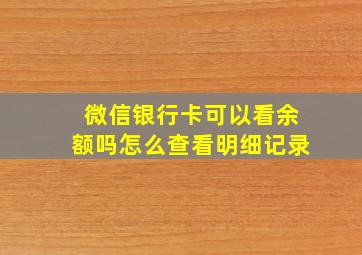 微信银行卡可以看余额吗怎么查看明细记录