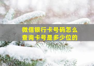 微信银行卡号码怎么查询卡号是多少位的