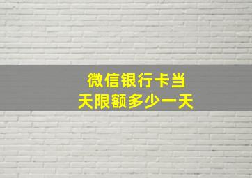 微信银行卡当天限额多少一天