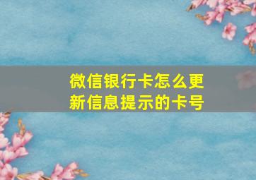 微信银行卡怎么更新信息提示的卡号