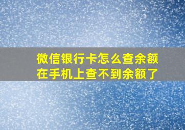 微信银行卡怎么查余额在手机上查不到余额了