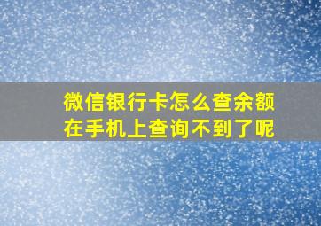 微信银行卡怎么查余额在手机上查询不到了呢