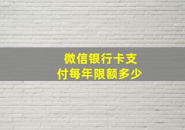 微信银行卡支付每年限额多少