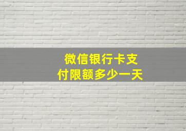 微信银行卡支付限额多少一天