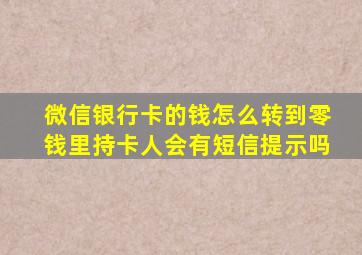 微信银行卡的钱怎么转到零钱里持卡人会有短信提示吗