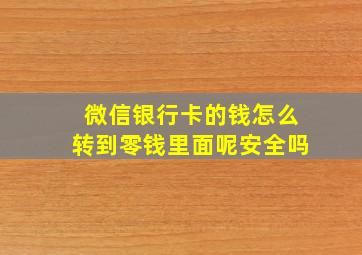 微信银行卡的钱怎么转到零钱里面呢安全吗