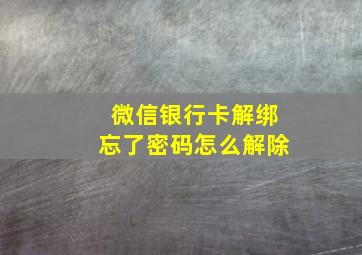 微信银行卡解绑忘了密码怎么解除